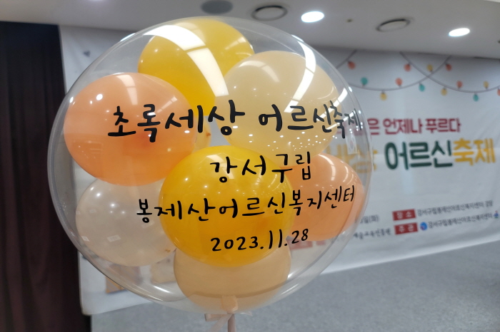 2023 초록세상 어르신축제