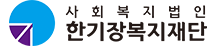 한기장복지재단