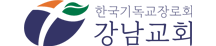 강남교회
