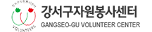 강서구자원봉사센터