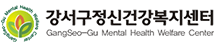 강서구정신건강복지센터