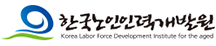 한국노인인력개발원