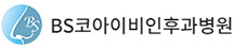 BS코아이비인후과병원