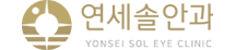 연세솔안과의원